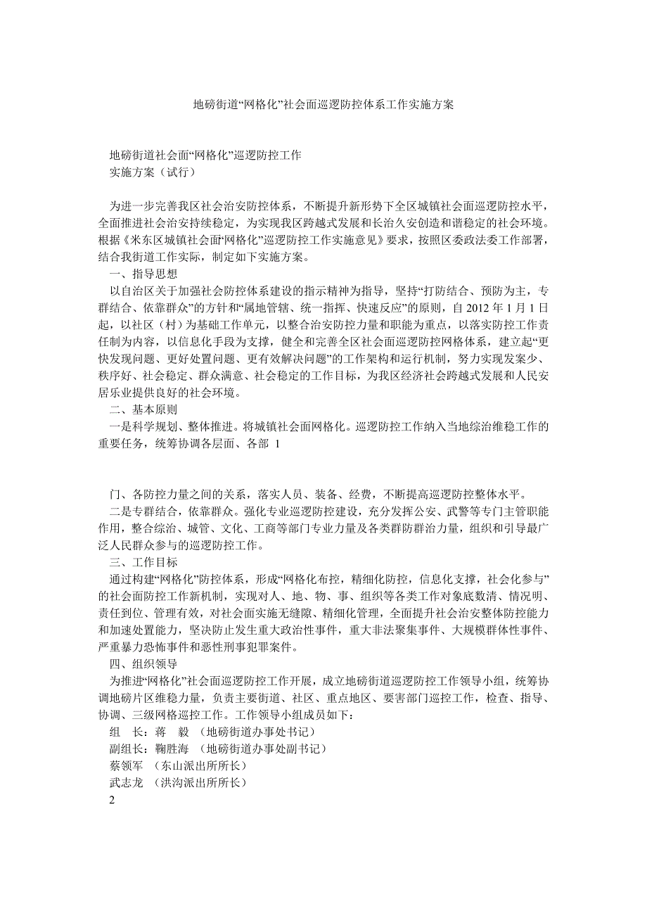 地磅街道“网格化”社会面巡逻防控体系工作实施方案_第1页