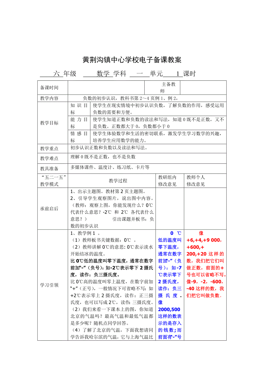 新人教版小学六年级下册数学第一单元负数电子教案_第1页