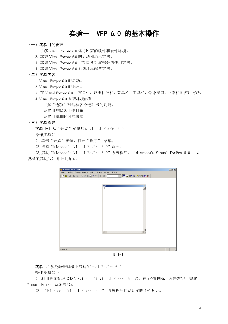 精品课《Visual-FoxPro-程序设计》实验指导vfp6.0(使用).doc_第2页