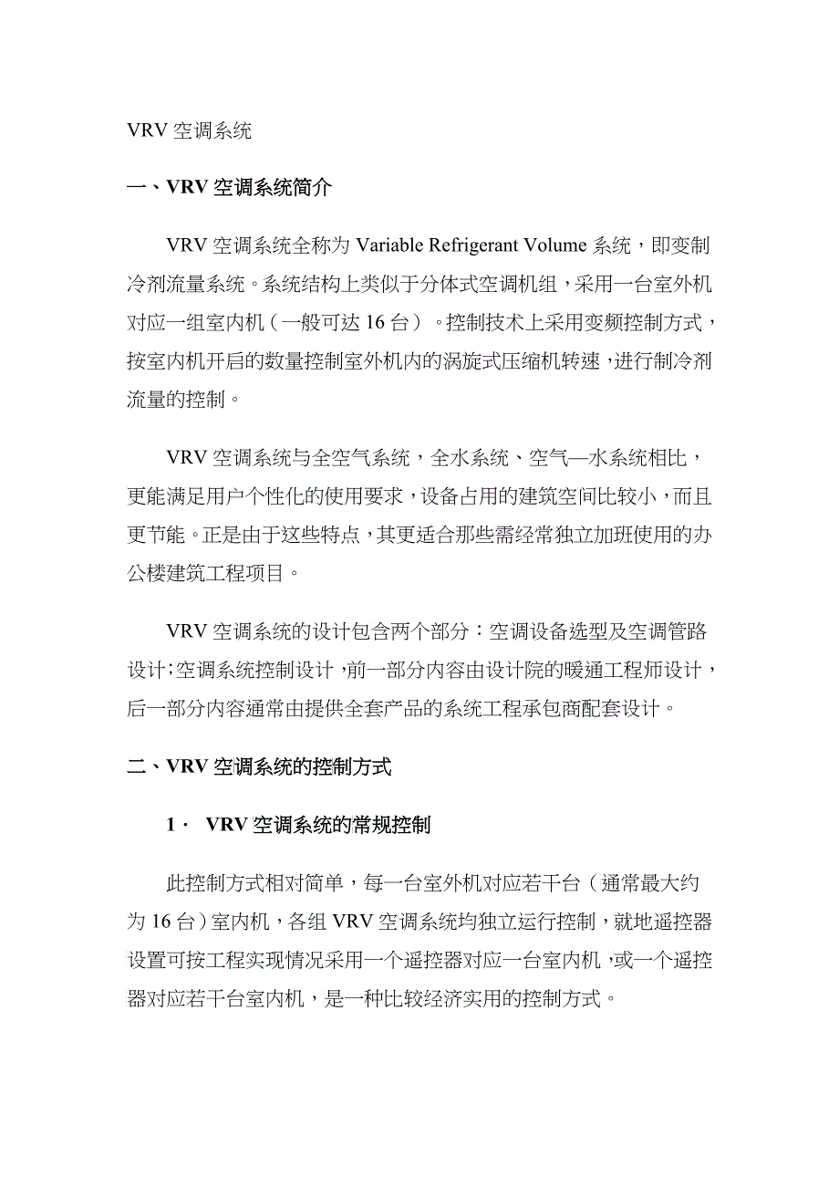VRV空调系统_第1页