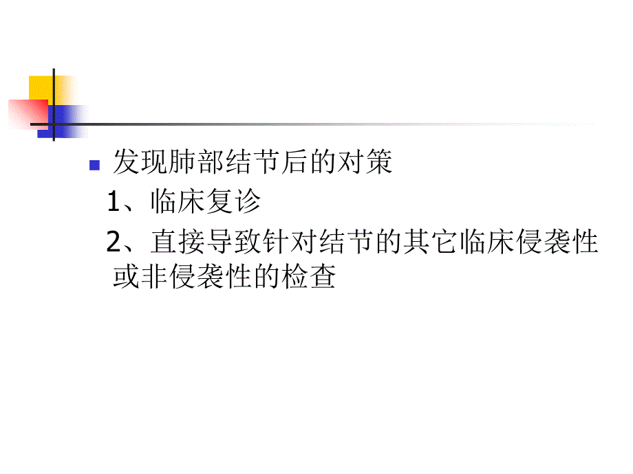 CT肺结节及处理对策_第3页