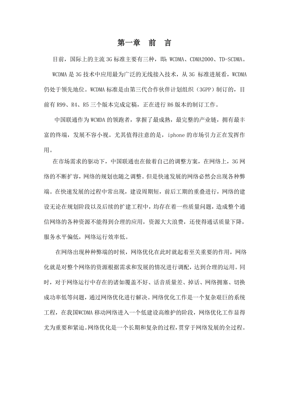 运城联通WCDMA技术及优化论文_第4页