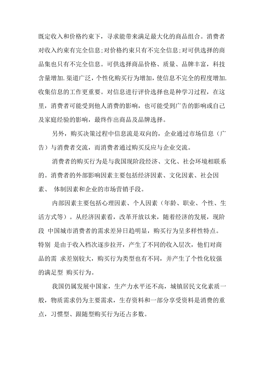 消费者购买行为的内容调查报告_第2页