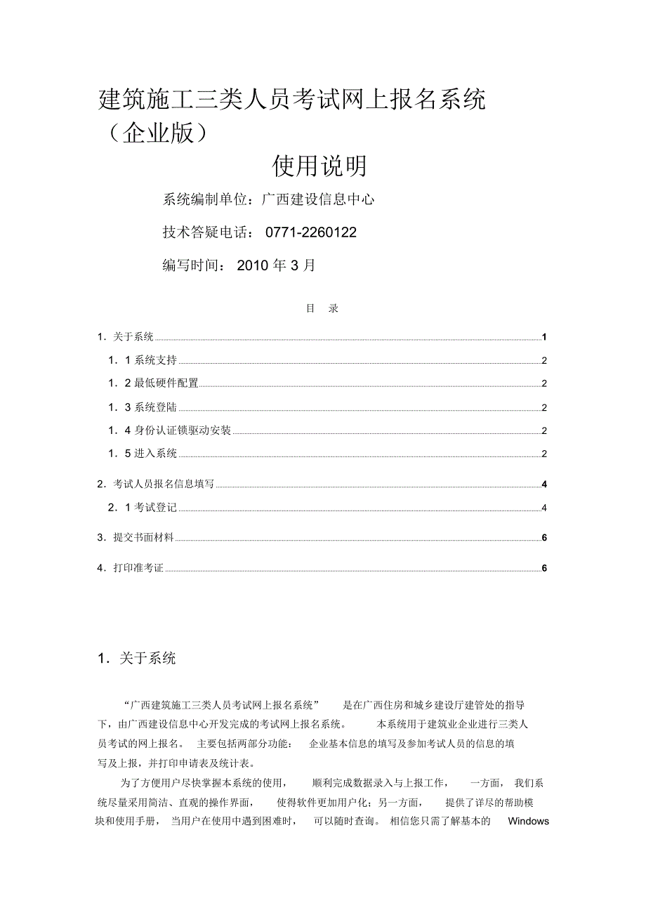 建筑施工三类人员考试网上报名系统使用说明(企业版)_第1页