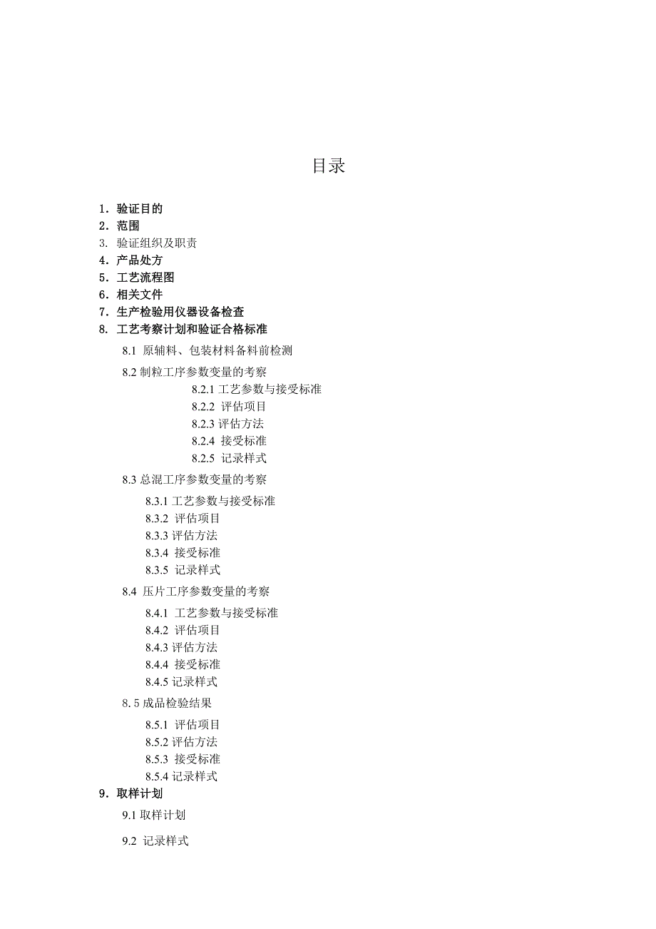 对乙酰氨基酚片工艺验证方案.doc_第3页