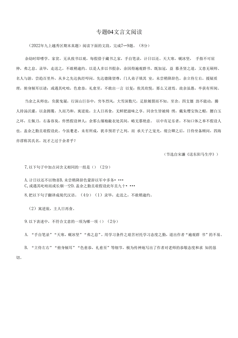 专题04文言文阅读7-10-广州市各区2021-2022年九上语文期末试题分类汇编.docx_第1页