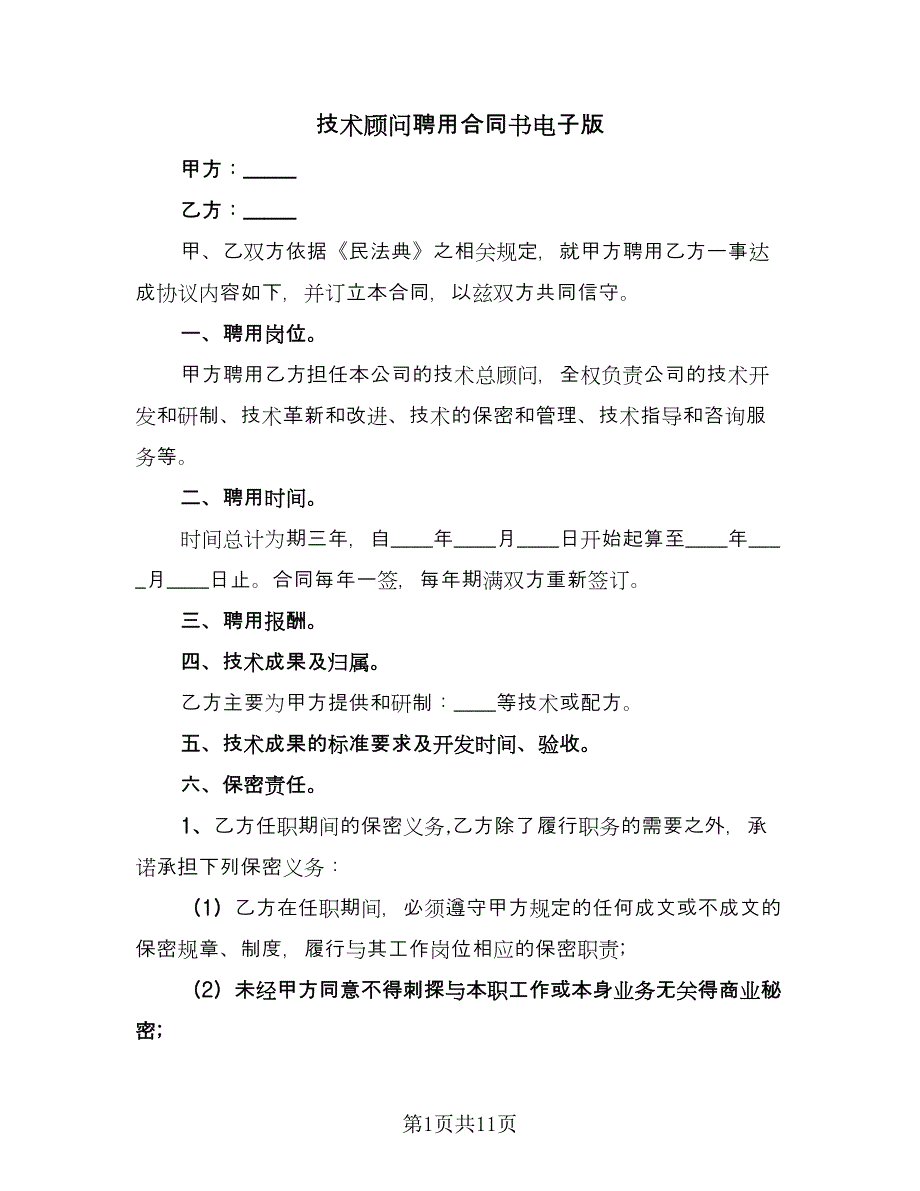 技术顾问聘用合同书电子版（四篇）.doc_第1页