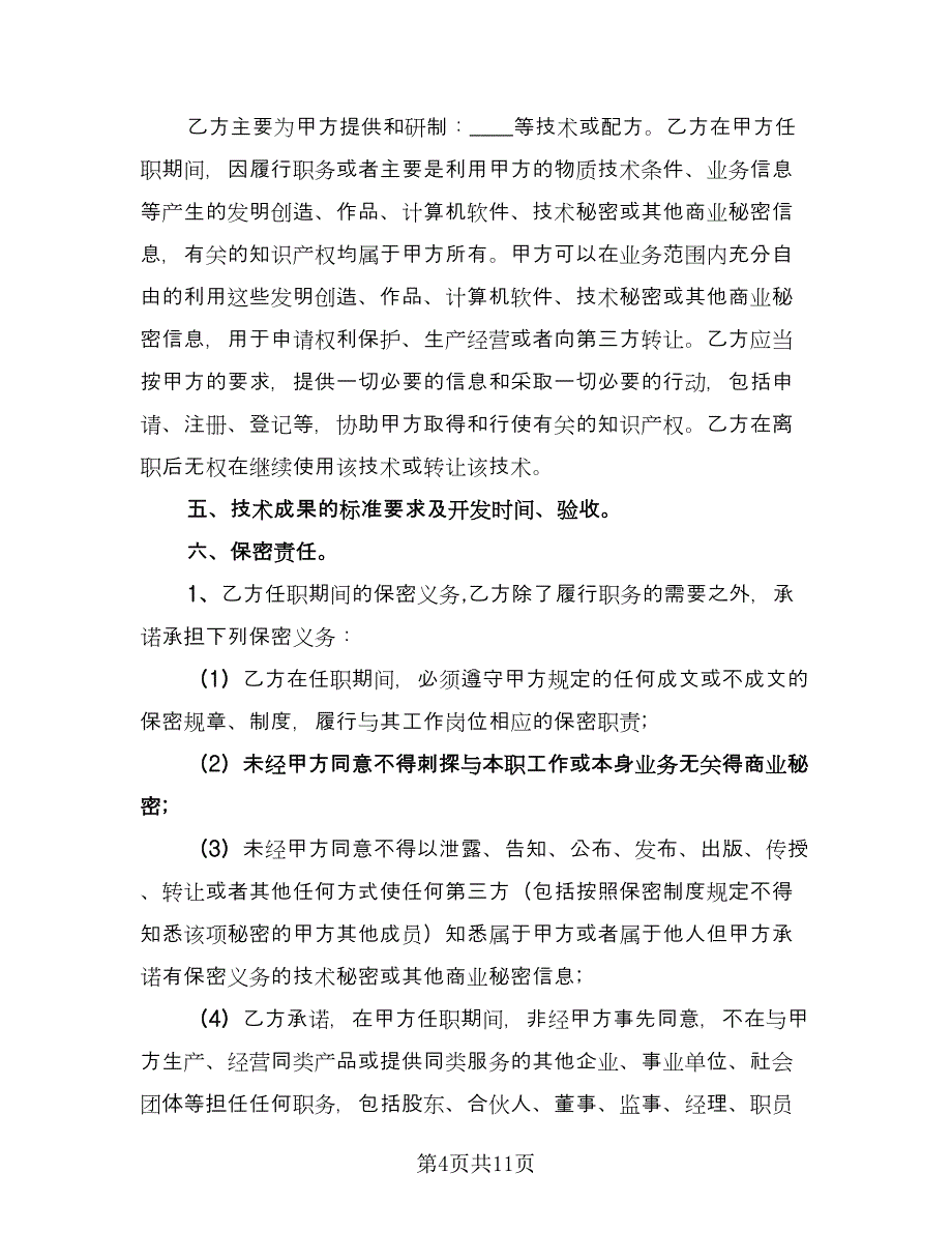 技术顾问聘用合同书电子版（四篇）.doc_第4页