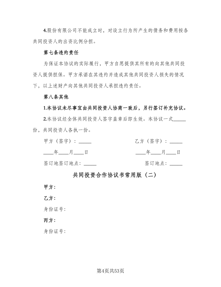 共同投资合作协议书常用版（十篇）.doc_第4页