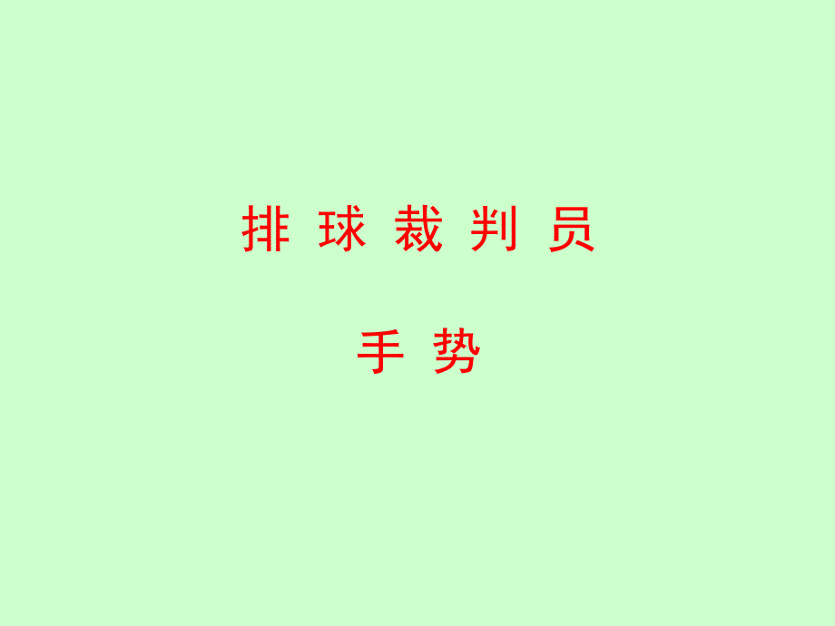 排球裁判手势_第1页