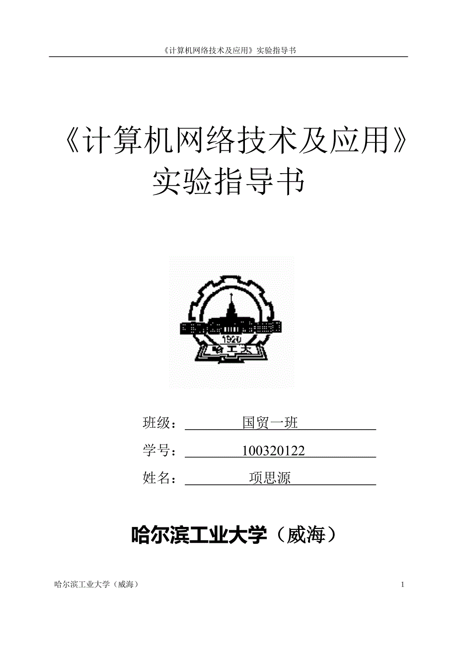 《计算机网络技术及应用》实验指导书(经济管理类)_第1页