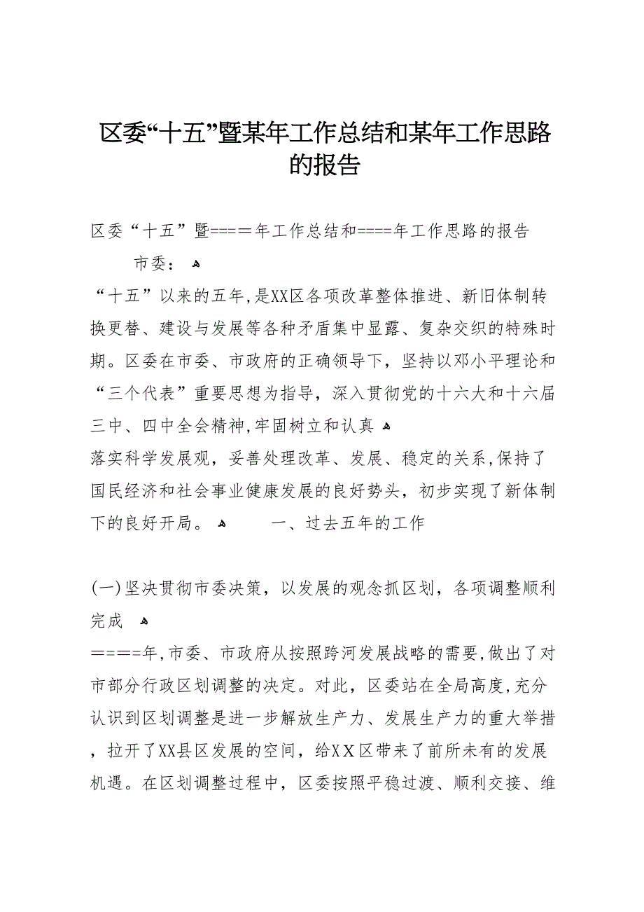 区委十五暨年工作总结和年工作思路的报告_第1页