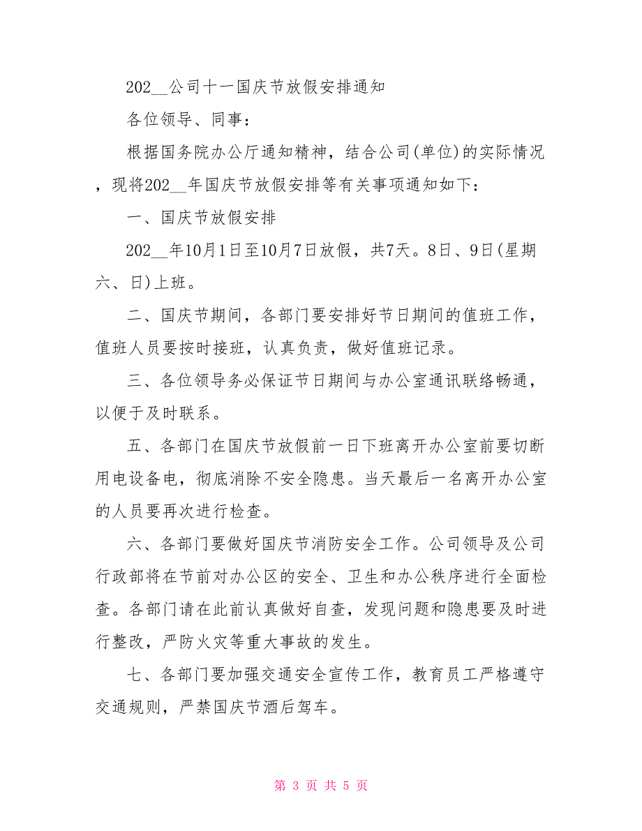 2022公司十一国庆节放假安排通知_第3页