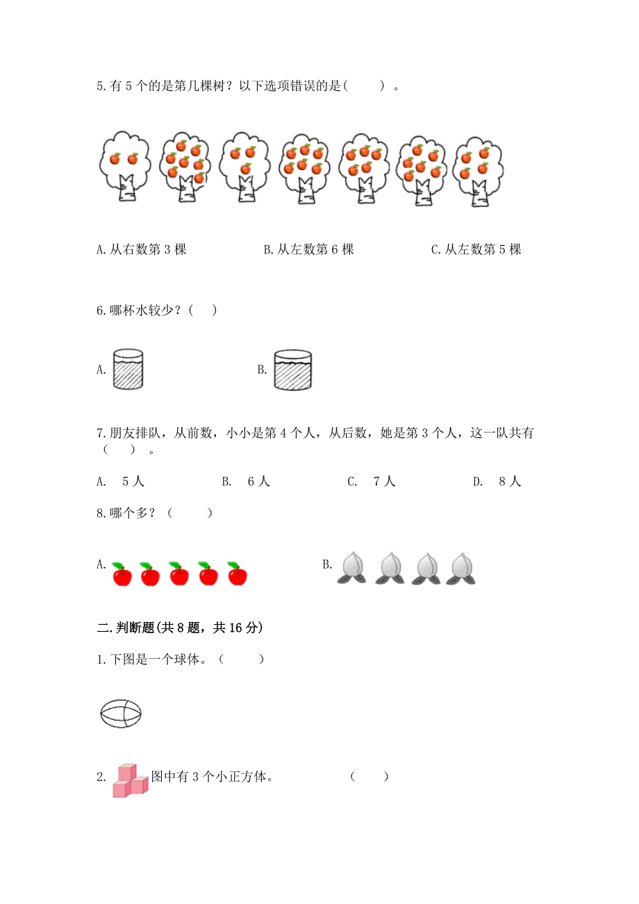 人教版一年级上册数学期中测试卷附参考答案(培优b卷).docx_第2页