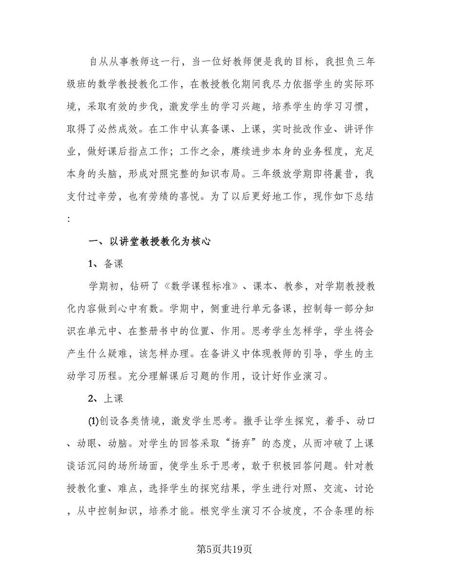 三年级数学教师工作总结格式版（5篇）.doc_第5页