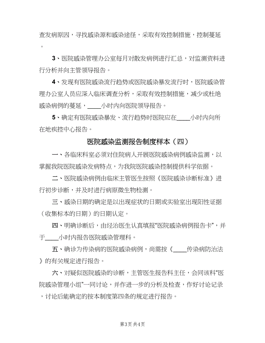 医院感染监测报告制度样本（4篇）_第3页