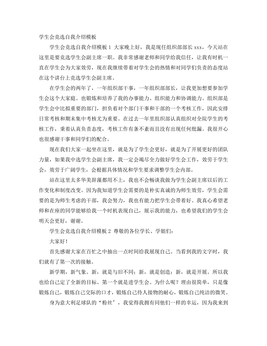 2023年学生会竞选自我介绍模板.docx_第1页