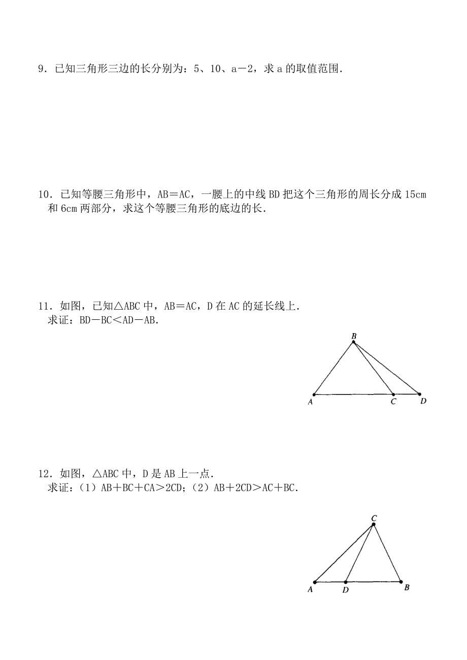 新北师大版七年级数学下册第三章三角形单元测试卷(5套)及答案.doc_第5页