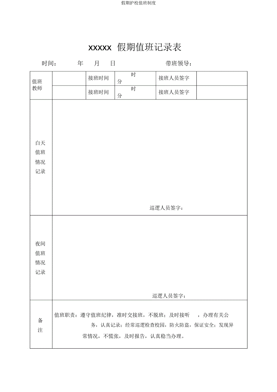 假期护校值班制度.docx_第3页