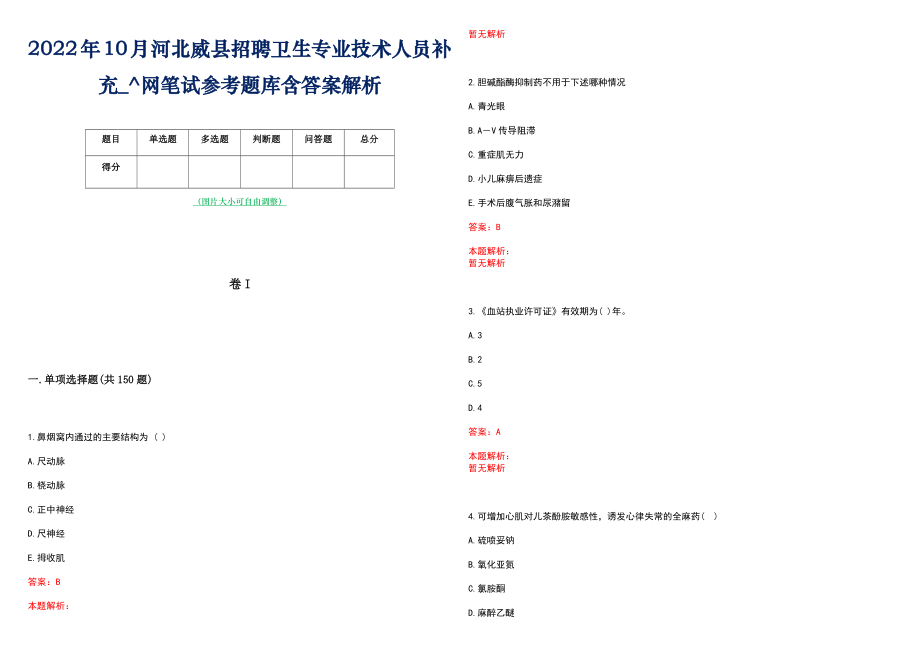 2022年10月河北威县招聘卫生专业技术人员补充_^网笔试参考题库含答案解析_第1页