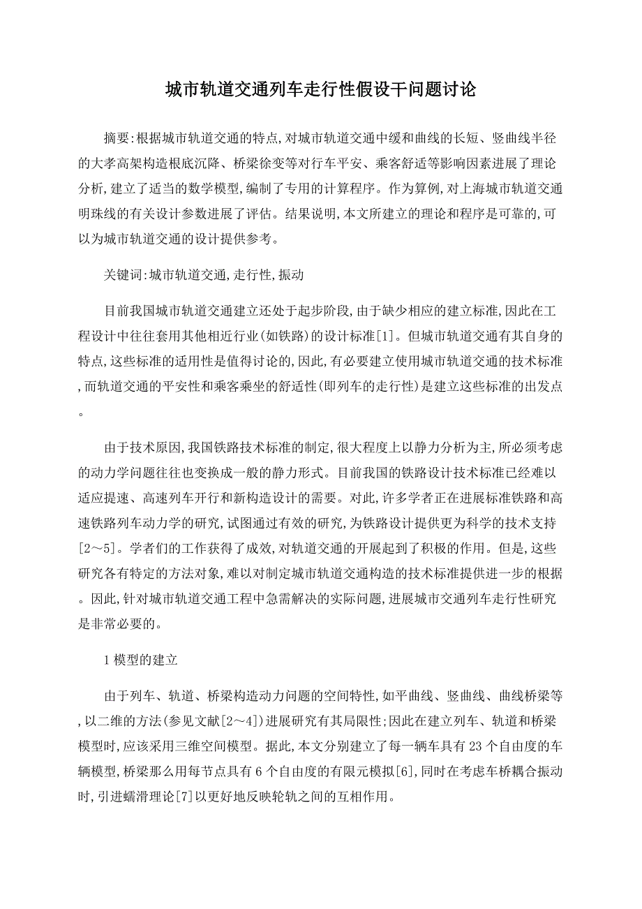 城市轨道交通列车走行性若干问题探讨_第1页