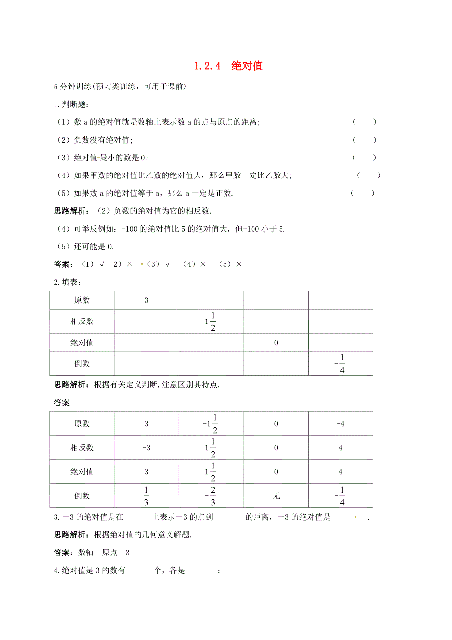 七年级数学上册12有理数124绝对值同步训练新版新人教版_第1页