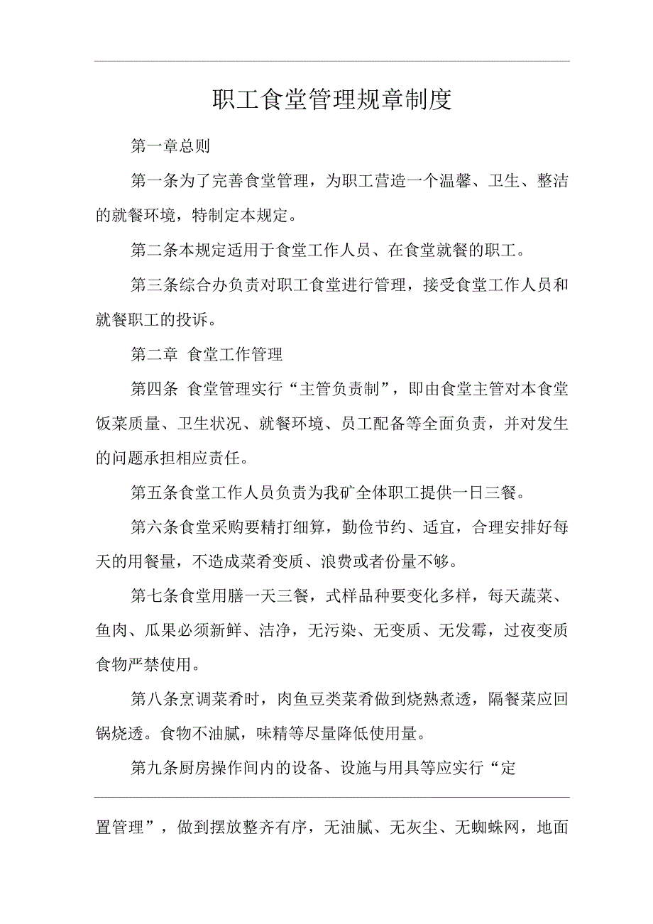 矿山类单位公司企业管理制度职工食堂管理规章制度.docx_第1页