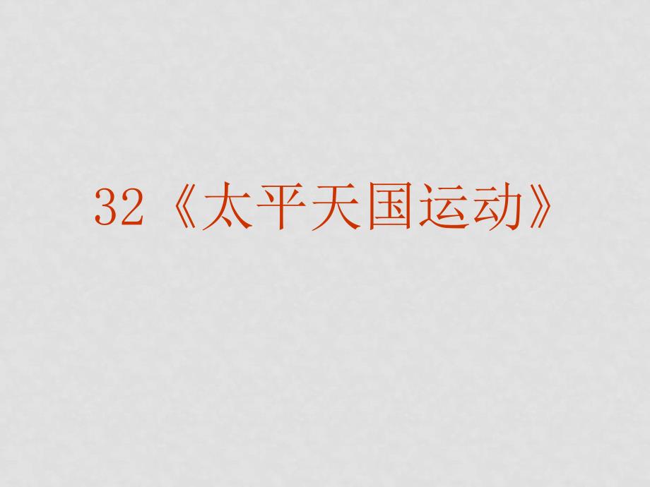 高三历史高考专题复习精品系列32：《太平天国运动》课件全国通用_第2页