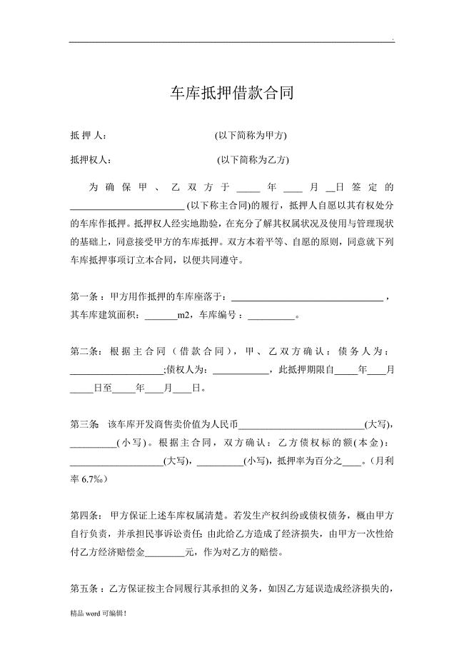 车库抵押借款合同