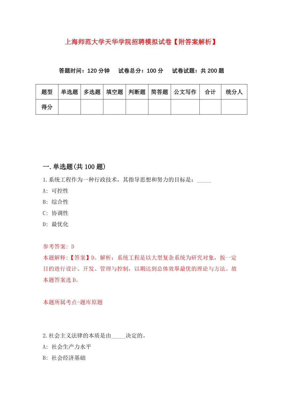 上海师范大学天华学院招聘模拟试卷【附答案解析】（0）