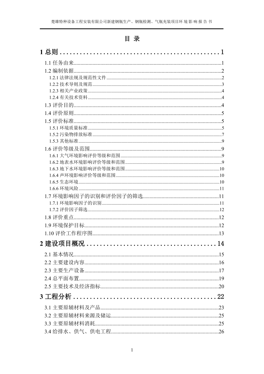 新建钢瓶生产、钢瓶检测、气瓶充装项目立项环境评价评估报告书.doc_第1页