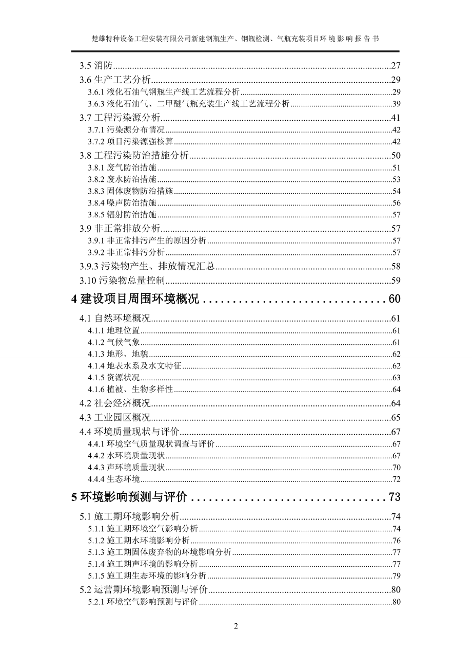 新建钢瓶生产、钢瓶检测、气瓶充装项目立项环境评价评估报告书.doc_第2页