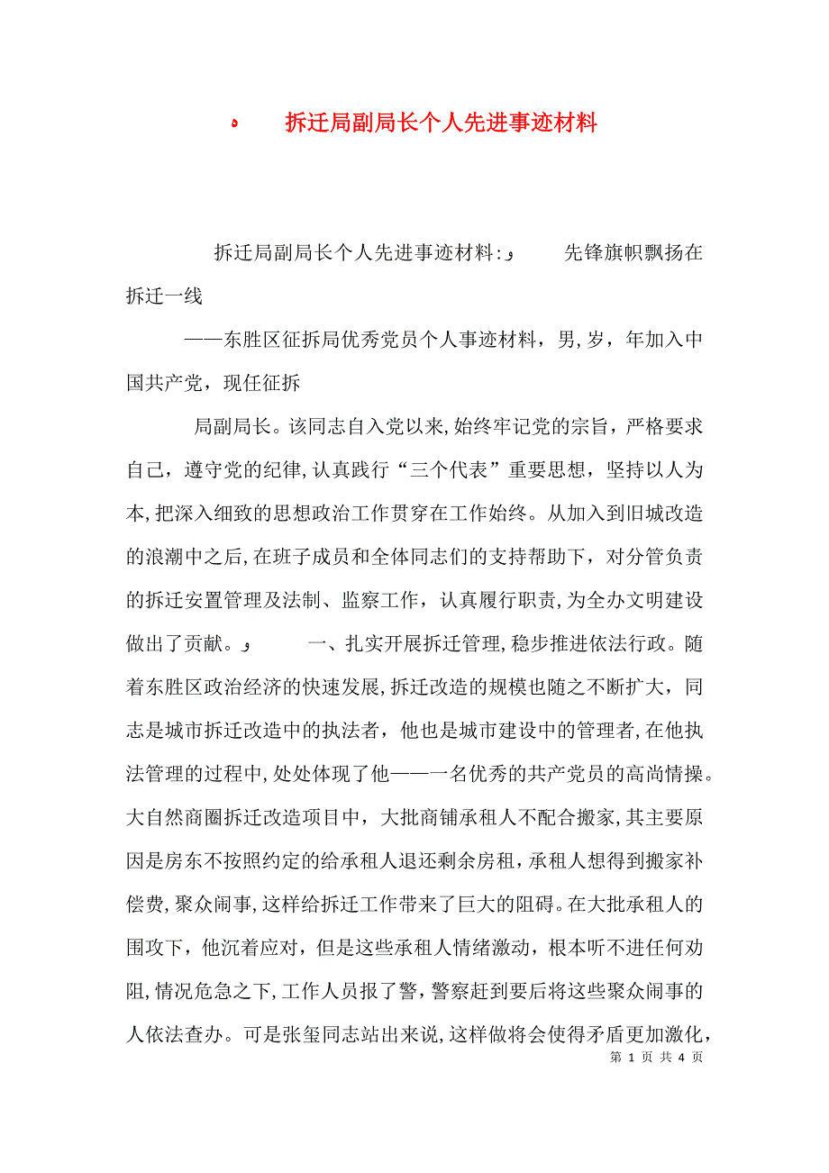 拆迁局副局长个人先进事迹材料_第1页