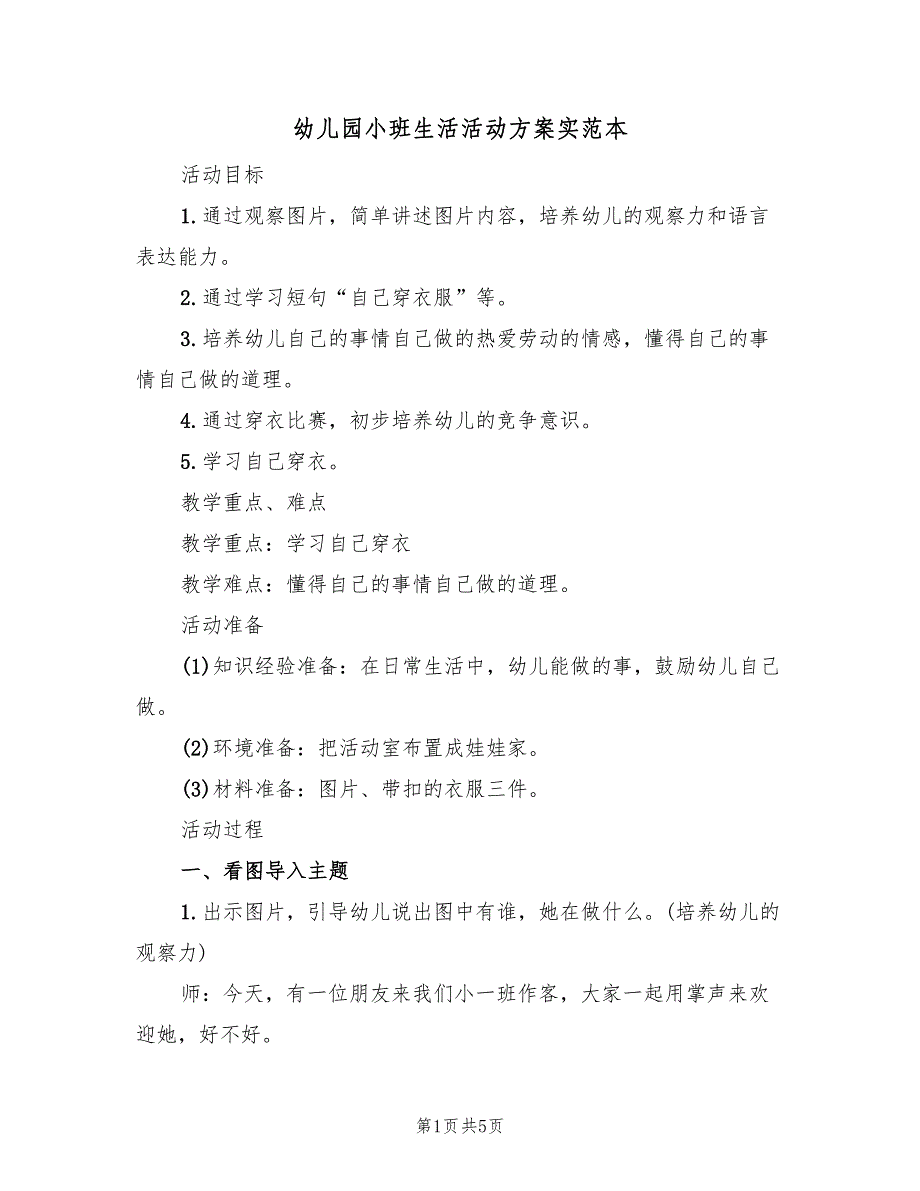 幼儿园小班生活活动方案实范本（3篇）_第1页