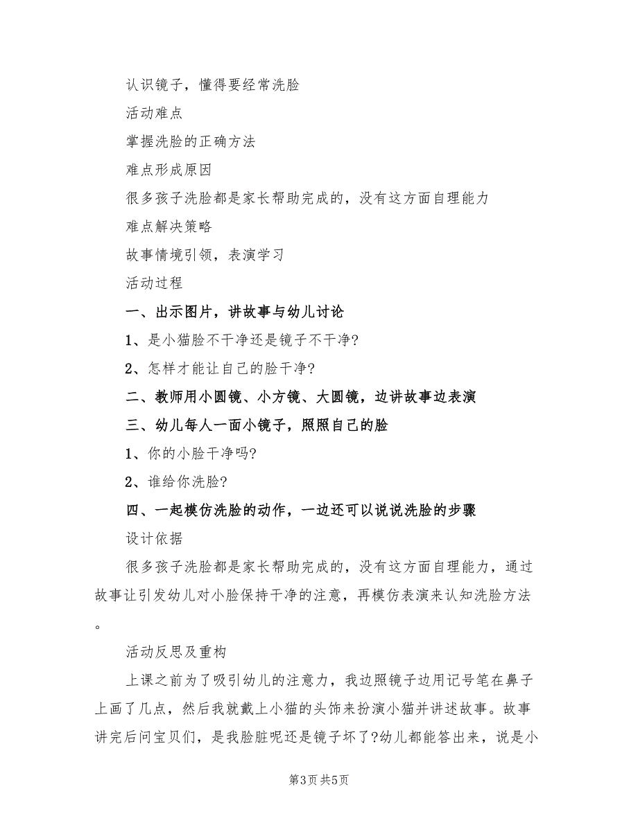 幼儿园小班生活活动方案实范本（3篇）_第3页