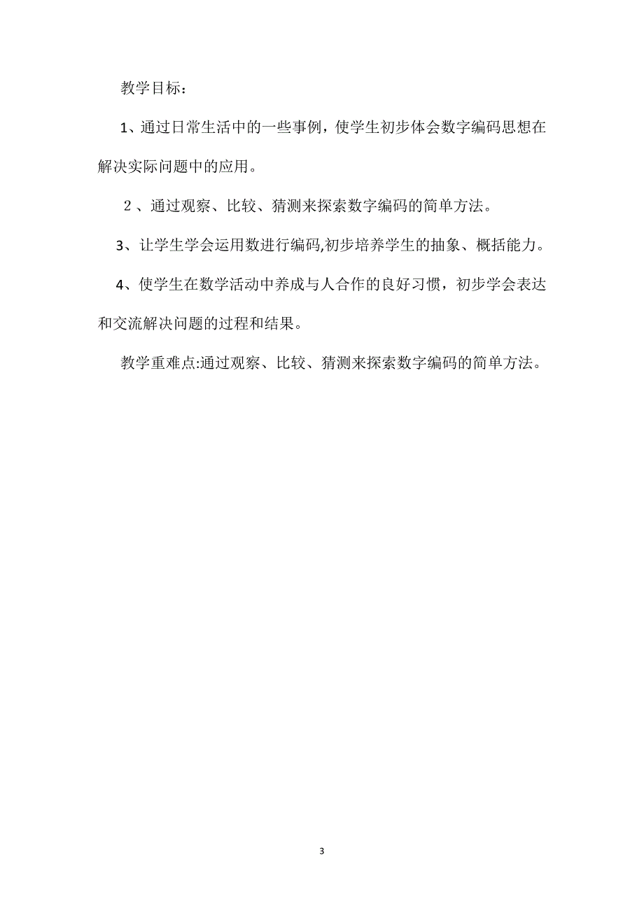 数字编码的应用教学设计二_第3页