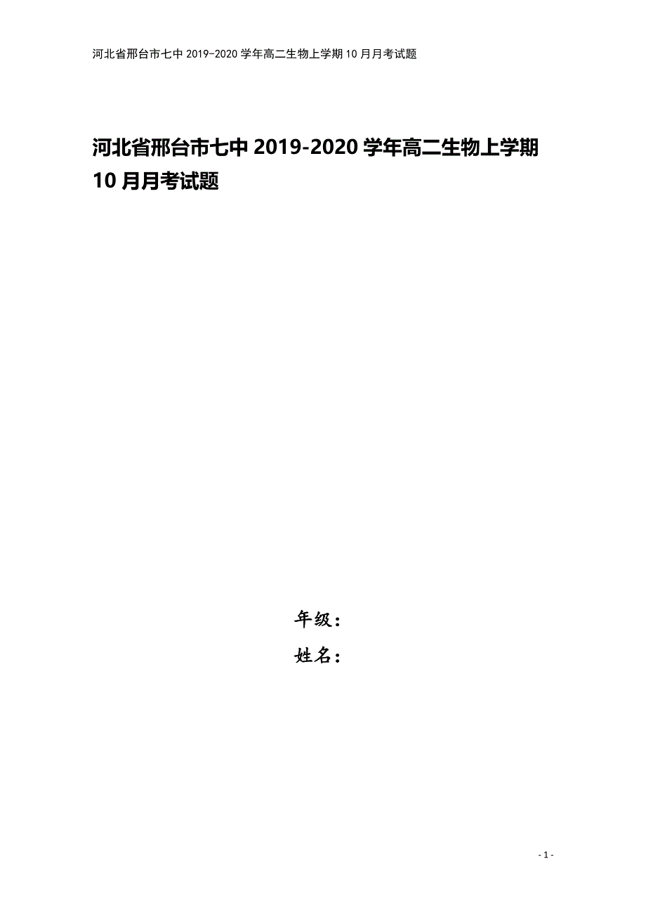 河北省邢台市七中2019-2020学年高二生物上学期10月月考试题.doc_第1页