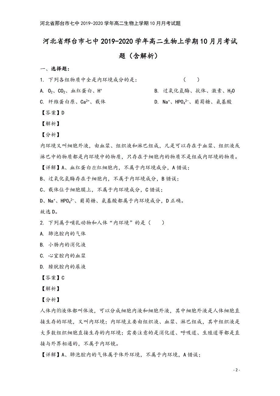 河北省邢台市七中2019-2020学年高二生物上学期10月月考试题.doc_第2页