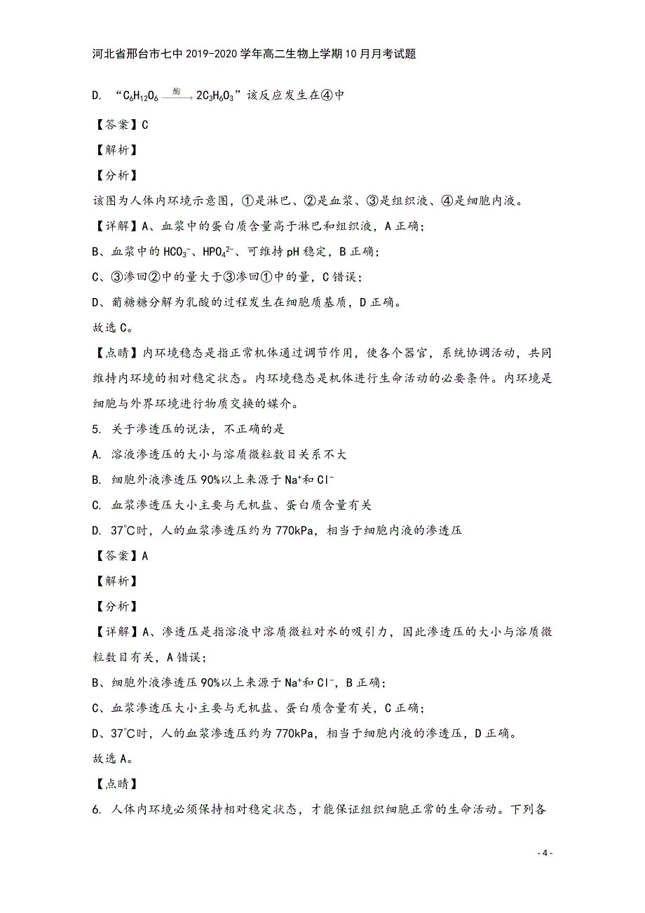 河北省邢台市七中2019-2020学年高二生物上学期10月月考试题.doc_第4页