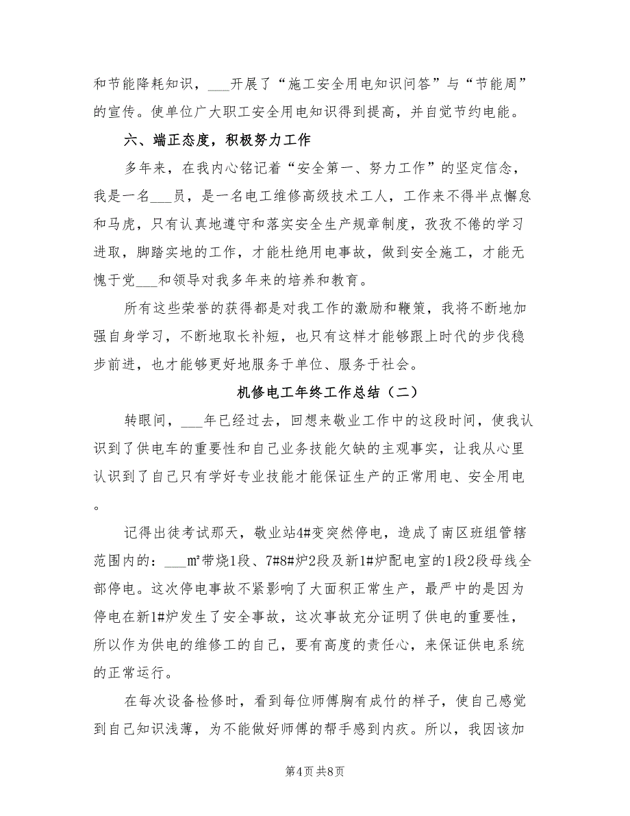 2022年机修电工年终工作总结_第4页