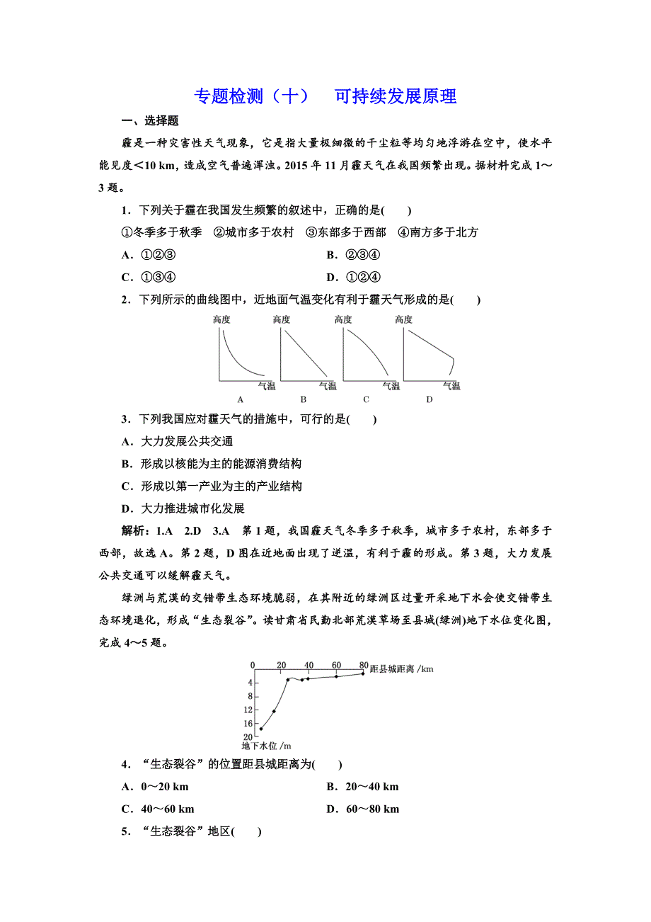 全国高考高三地理二轮复习 五大原理 准确分析练习 专题检测十 可持续发展原理 Word版含解析_第1页