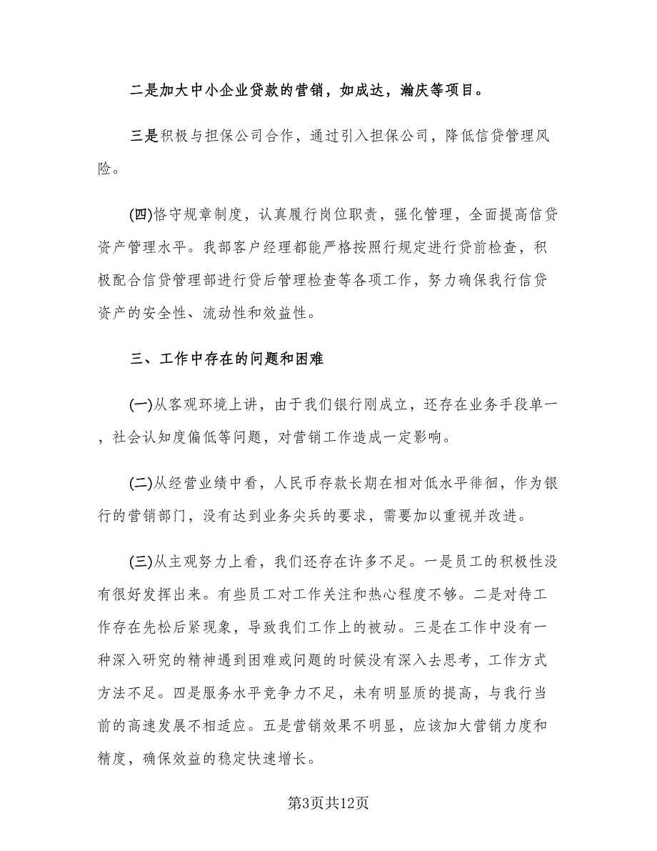 营销人员个人年终工作总结模板（三篇）.doc_第3页