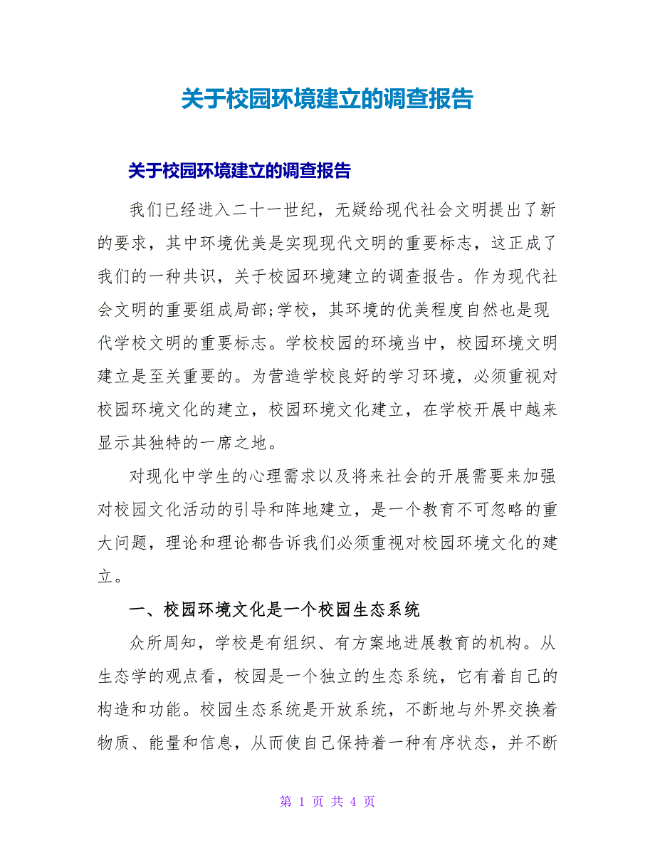 校园环境建设的调查报告.doc_第1页