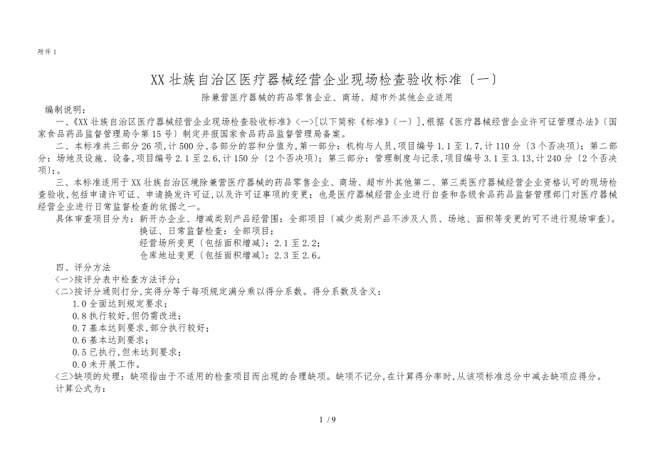 广西壮族自治区医疗器械经营企业现场检查验收标准一_第1页