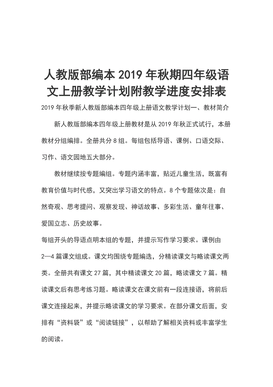 人教版部编本2019年秋期四年级语文上册教学计划附教学进度安排表.docx_第1页