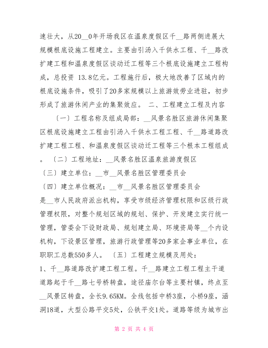 关于申请市风景名胜区旅游休闲集聚区基础设施建设项目资金的报告如果做好基础设施建设_第2页