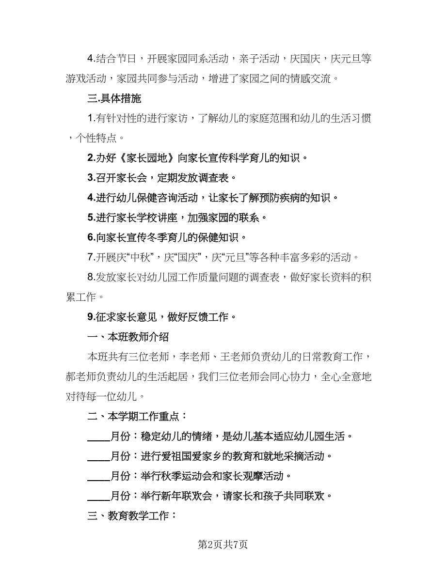 2023托班家长工作计划样本（2篇）.doc_第2页