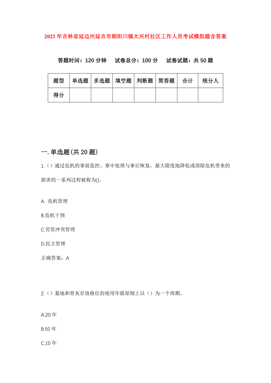 2023年吉林省延边州延吉市朝阳川镇太兴村社区工作人员考试模拟题含答案_第1页