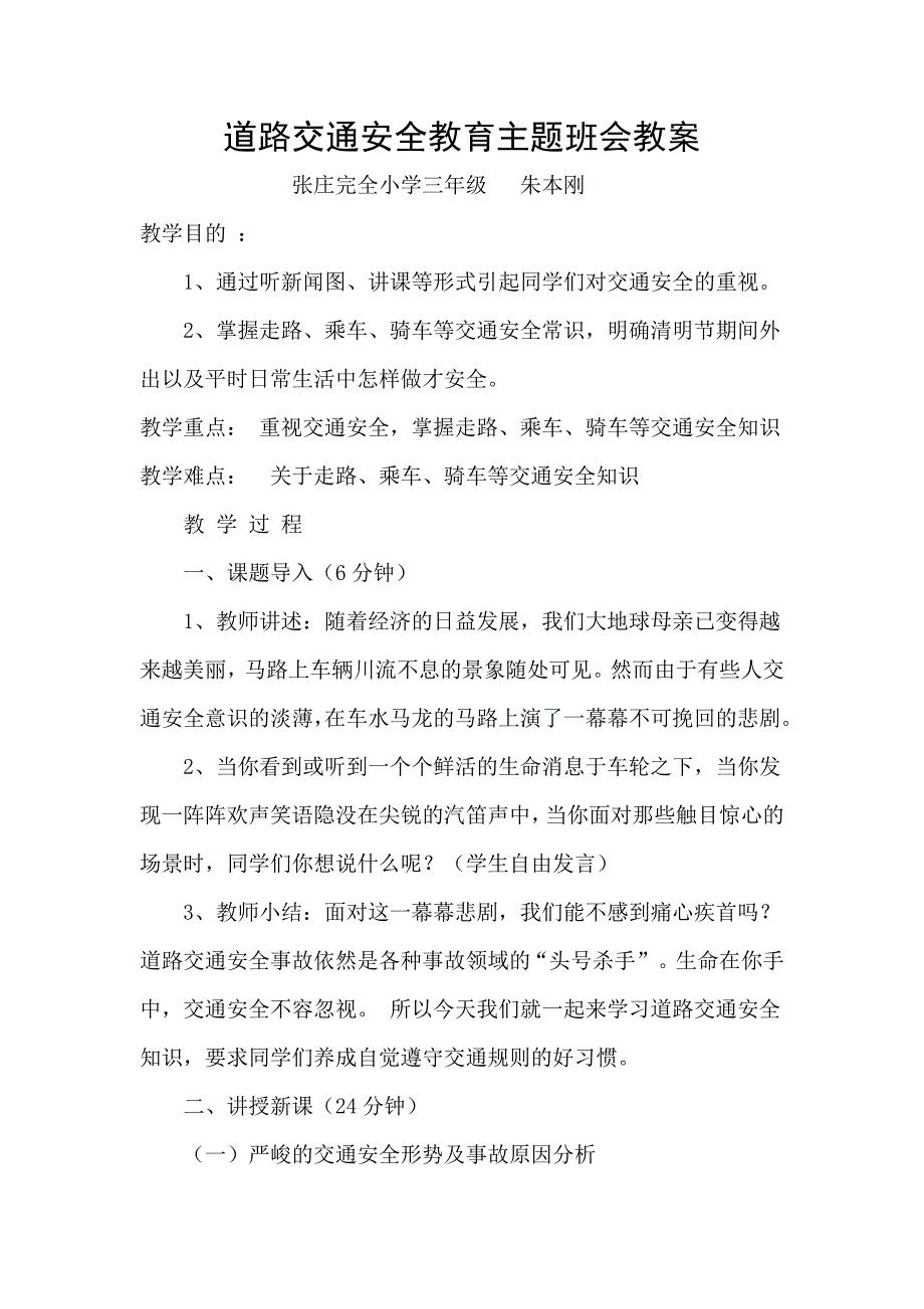 小学五年级道路交通安全教育主题班会教案_第1页