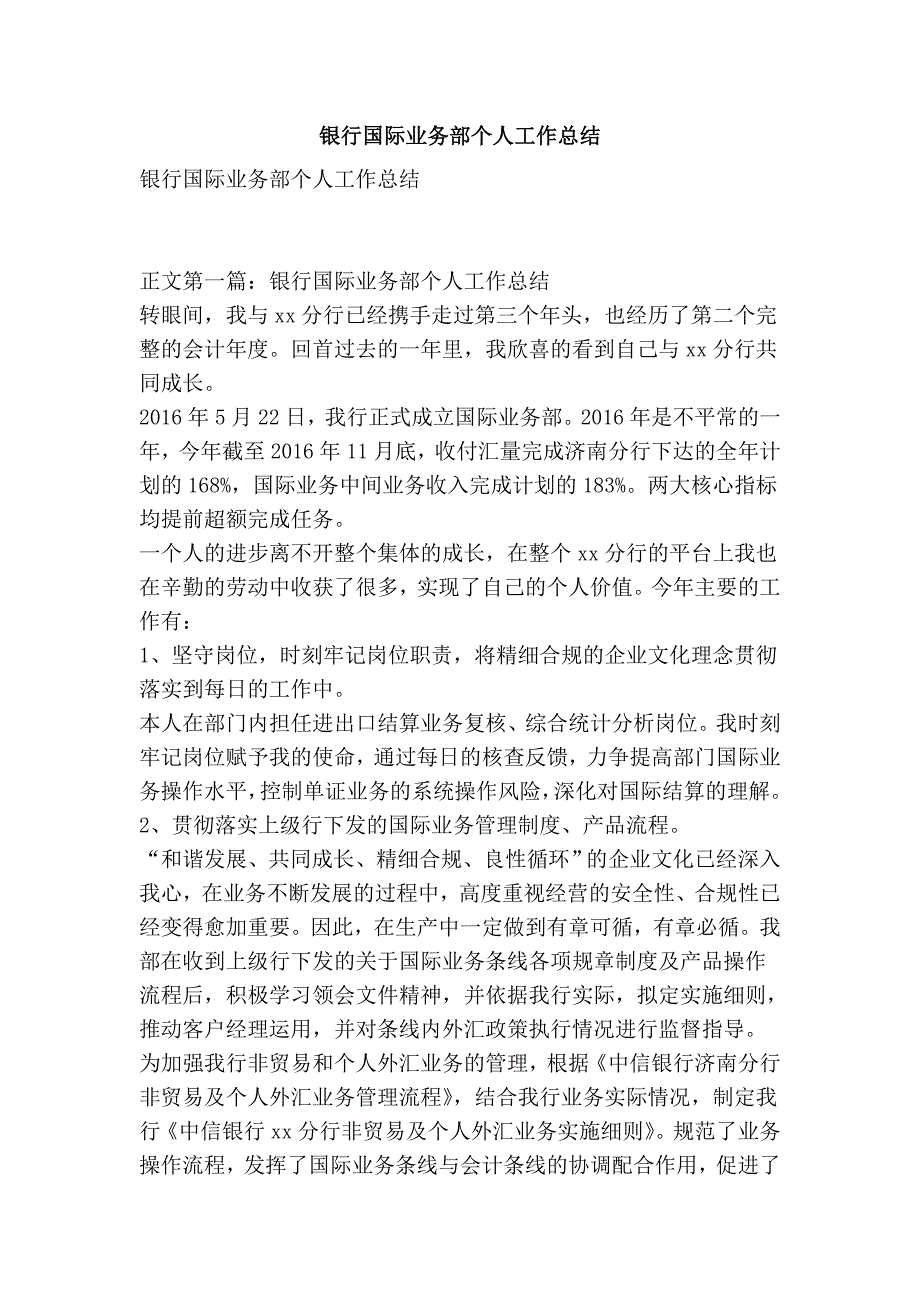 银行国际业务部个人工作总结_第1页